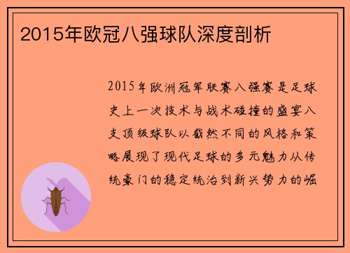 2015年欧冠八强球队深度剖析