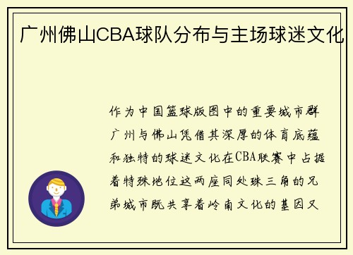 广州佛山CBA球队分布与主场球迷文化