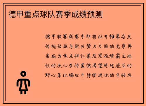 德甲重点球队赛季成绩预测