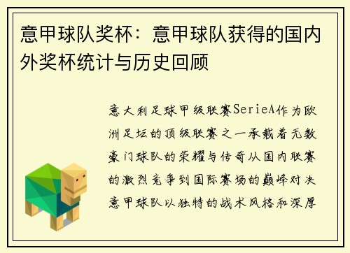 意甲球队奖杯：意甲球队获得的国内外奖杯统计与历史回顾