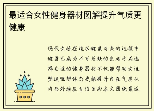 最适合女性健身器材图解提升气质更健康