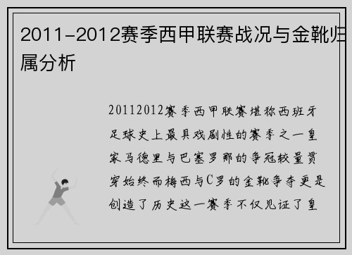 2011-2012赛季西甲联赛战况与金靴归属分析