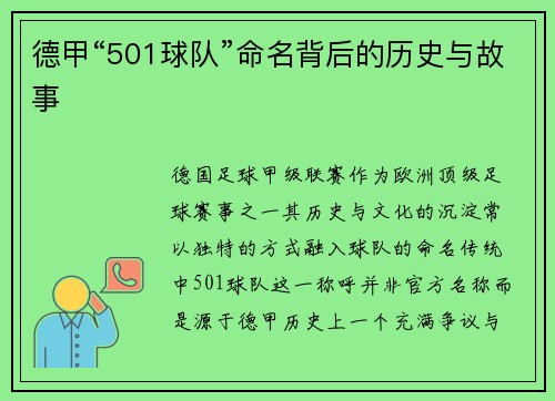 德甲“501球队”命名背后的历史与故事