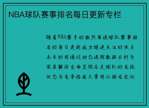 NBA球队赛事排名每日更新专栏