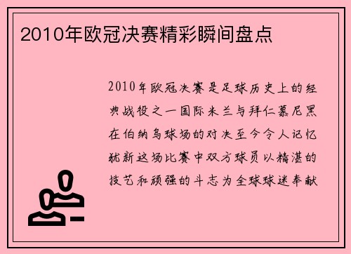 2010年欧冠决赛精彩瞬间盘点