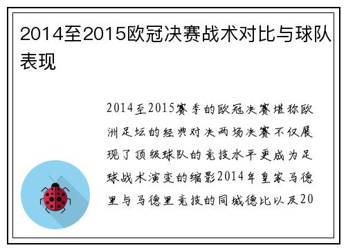2014至2015欧冠决赛战术对比与球队表现