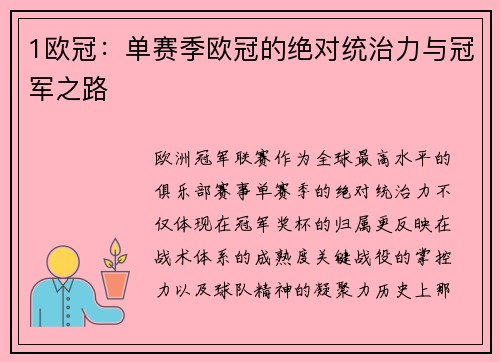1欧冠：单赛季欧冠的绝对统治力与冠军之路