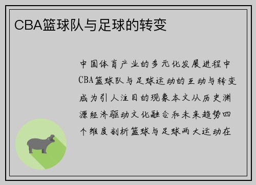 CBA篮球队与足球的转变