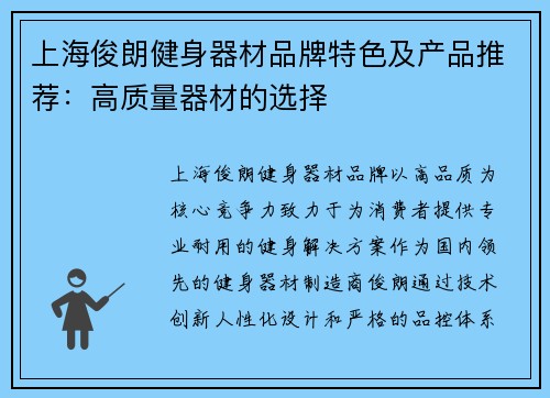 上海俊朗健身器材品牌特色及产品推荐：高质量器材的选择