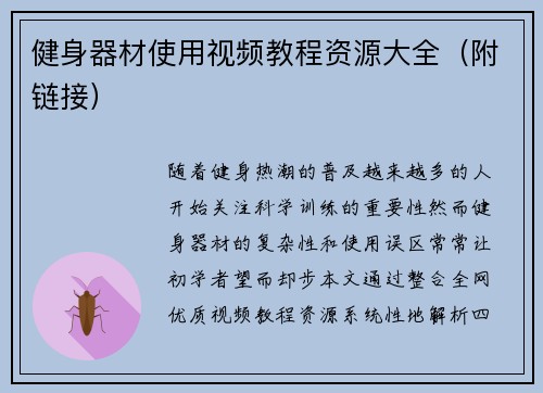 健身器材使用视频教程资源大全（附链接）