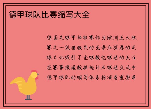德甲球队比赛缩写大全