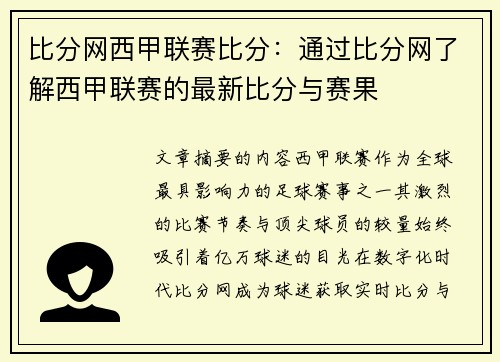 比分网西甲联赛比分：通过比分网了解西甲联赛的最新比分与赛果