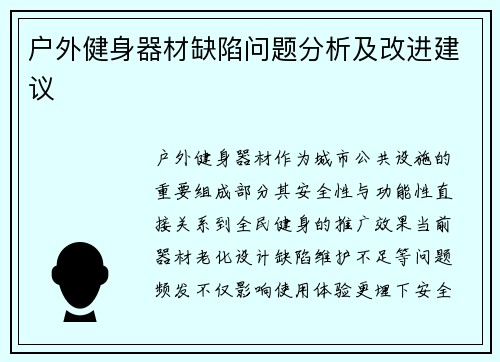 户外健身器材缺陷问题分析及改进建议