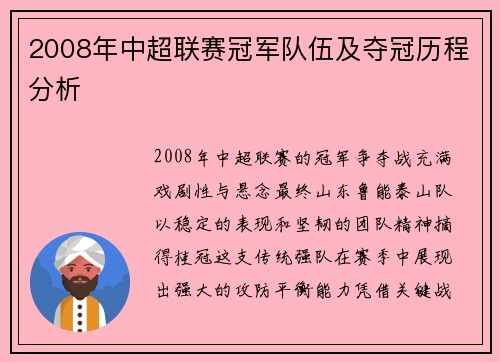 2008年中超联赛冠军队伍及夺冠历程分析