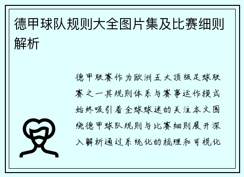 德甲球队规则大全图片集及比赛细则解析