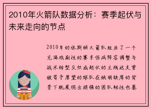 2010年火箭队数据分析：赛季起伏与未来走向的节点