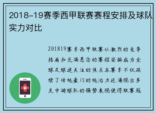 2018-19赛季西甲联赛赛程安排及球队实力对比