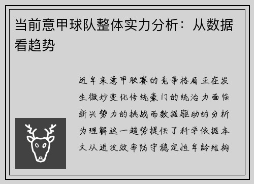 当前意甲球队整体实力分析：从数据看趋势