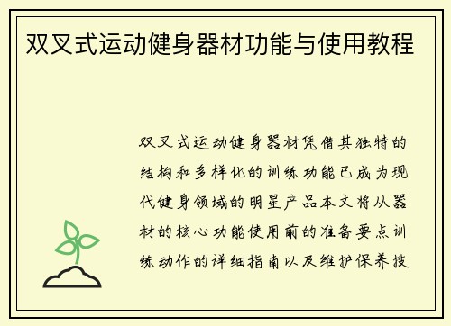 双叉式运动健身器材功能与使用教程