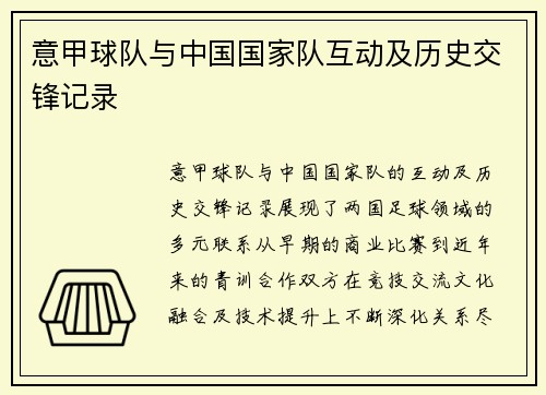 意甲球队与中国国家队互动及历史交锋记录
