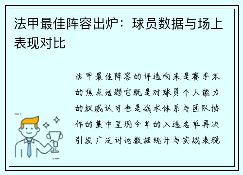 法甲最佳阵容出炉：球员数据与场上表现对比