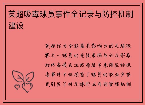 英超吸毒球员事件全记录与防控机制建设