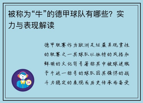 被称为“牛”的德甲球队有哪些？实力与表现解读