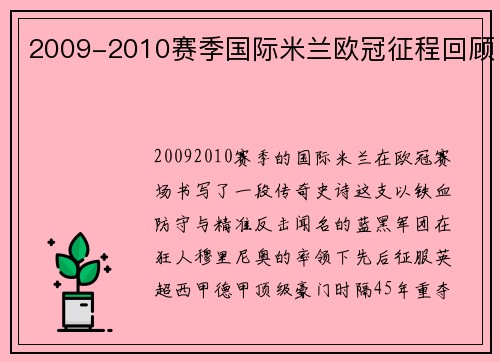 2009-2010赛季国际米兰欧冠征程回顾