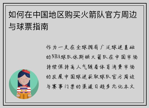 如何在中国地区购买火箭队官方周边与球票指南