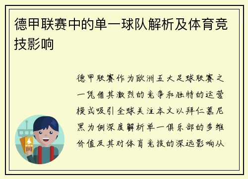 德甲联赛中的单一球队解析及体育竞技影响