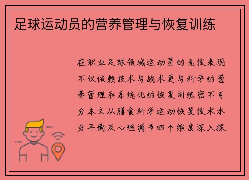 足球运动员的营养管理与恢复训练