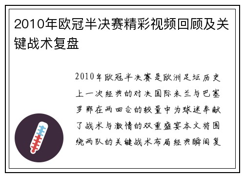 2010年欧冠半决赛精彩视频回顾及关键战术复盘