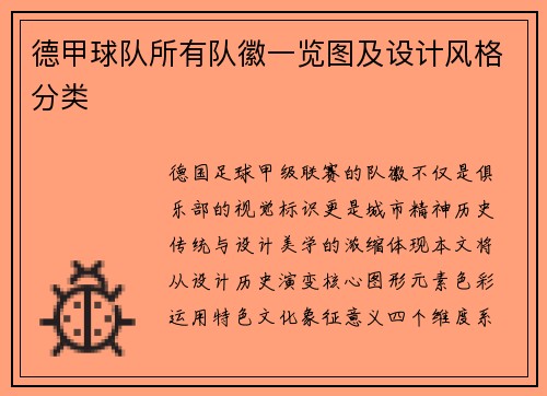 德甲球队所有队徽一览图及设计风格分类