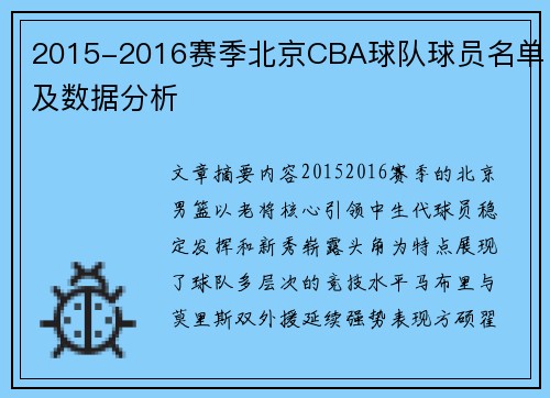 2015-2016赛季北京CBA球队球员名单及数据分析