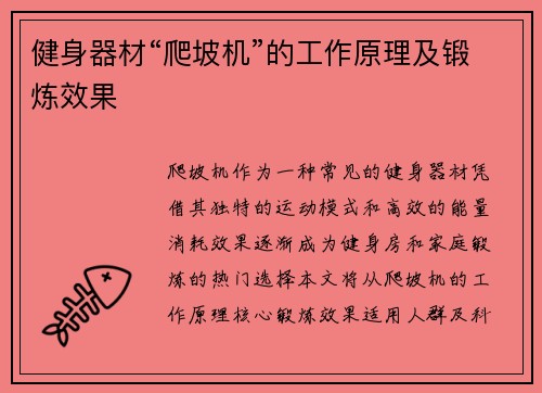 健身器材“爬坡机”的工作原理及锻炼效果