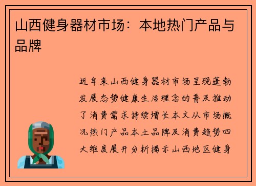山西健身器材市场：本地热门产品与品牌