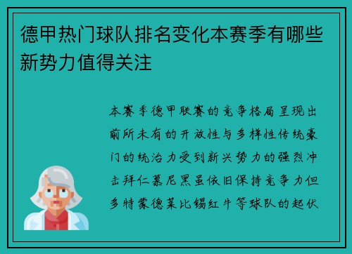 德甲热门球队排名变化本赛季有哪些新势力值得关注