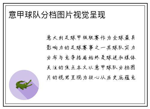 意甲球队分档图片视觉呈现