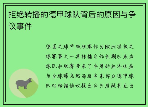 拒绝转播的德甲球队背后的原因与争议事件