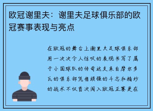 欧冠谢里夫：谢里夫足球俱乐部的欧冠赛事表现与亮点