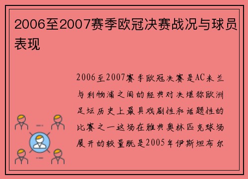 2006至2007赛季欧冠决赛战况与球员表现