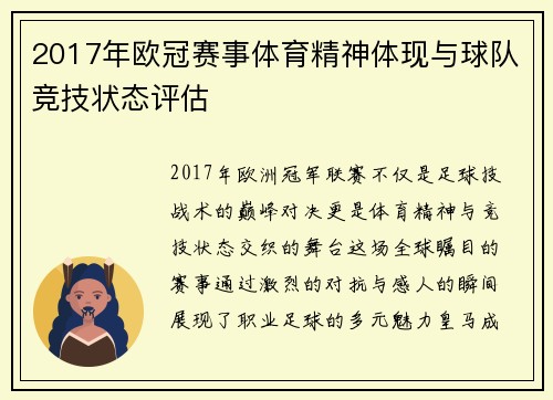 2017年欧冠赛事体育精神体现与球队竞技状态评估