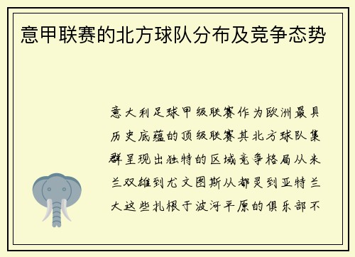 意甲联赛的北方球队分布及竞争态势