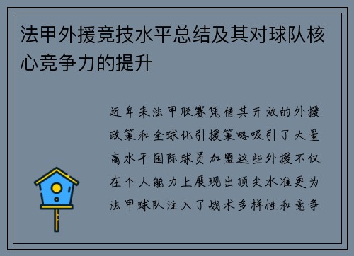 法甲外援竞技水平总结及其对球队核心竞争力的提升