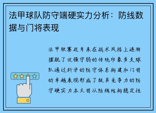 法甲球队防守端硬实力分析：防线数据与门将表现