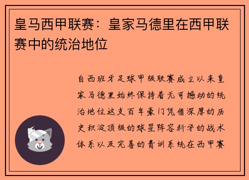 皇马西甲联赛：皇家马德里在西甲联赛中的统治地位