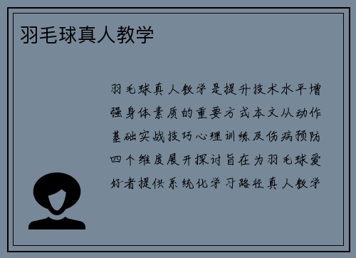羽毛球真人教学