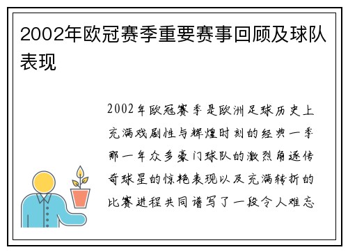 2002年欧冠赛季重要赛事回顾及球队表现
