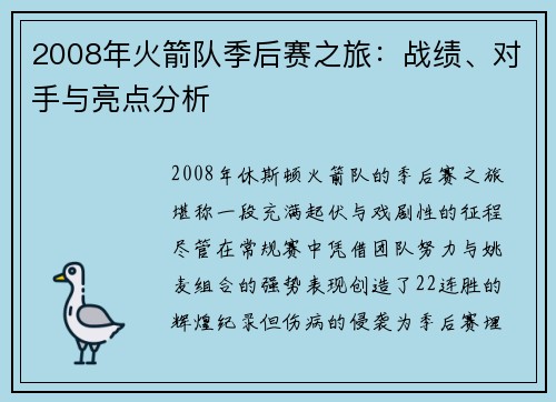 2008年火箭队季后赛之旅：战绩、对手与亮点分析