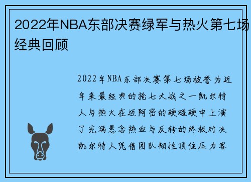 2022年NBA东部决赛绿军与热火第七场经典回顾